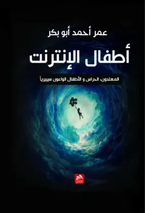 أطفال الإنترنت